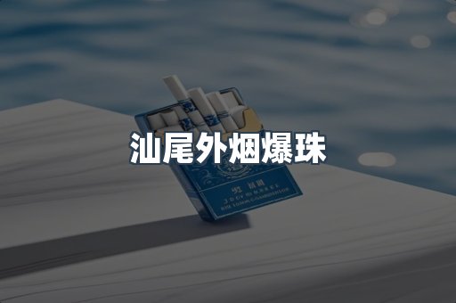 免税香烟